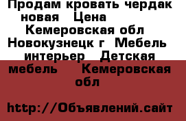 Продам кровать-чердак новая › Цена ­ 16 000 - Кемеровская обл., Новокузнецк г. Мебель, интерьер » Детская мебель   . Кемеровская обл.